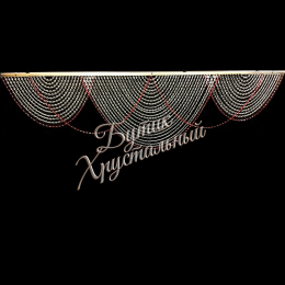 Хрустальная штора - цветная Хрустальная штора - цветная